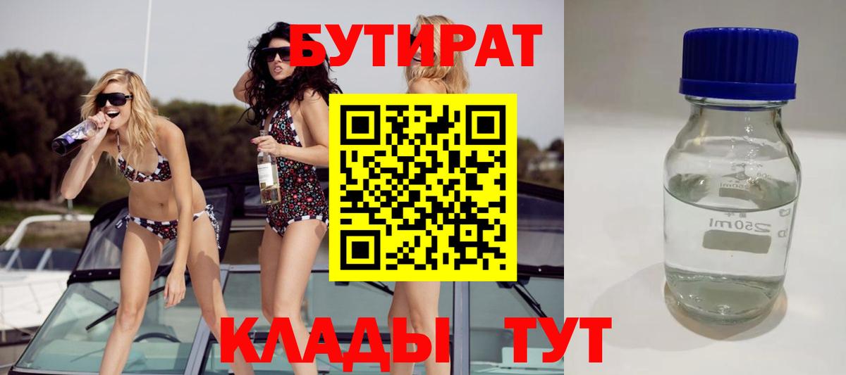 БУТИРАТ Butirat  Коряжма 