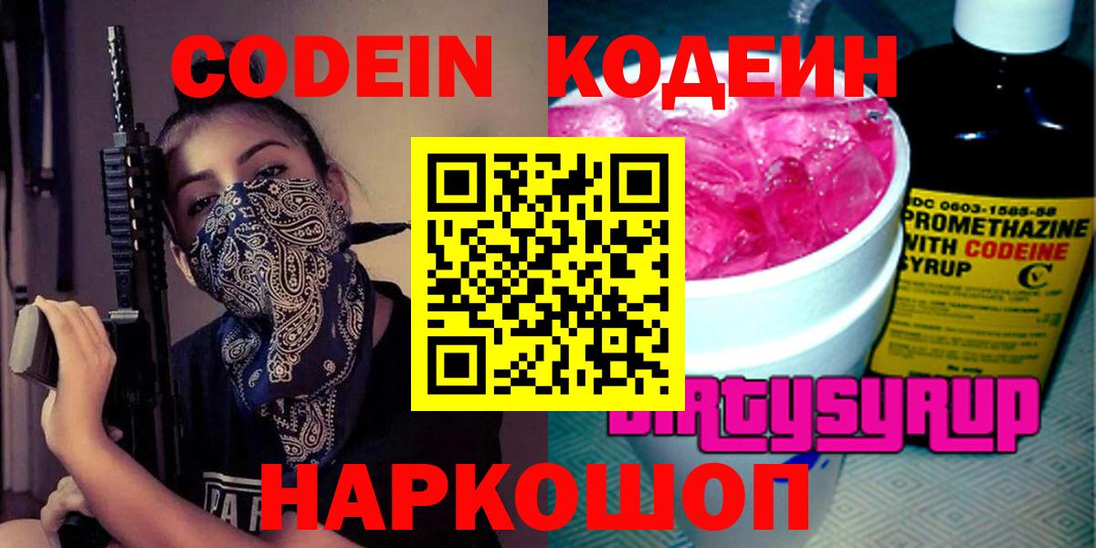 Кодеин Purple Drank Коряжма